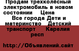 Продам трехколёсный электромобиль в новом состоянии  › Цена ­ 5 000 - Все города Дети и материнство » Детский транспорт   . Карелия респ.